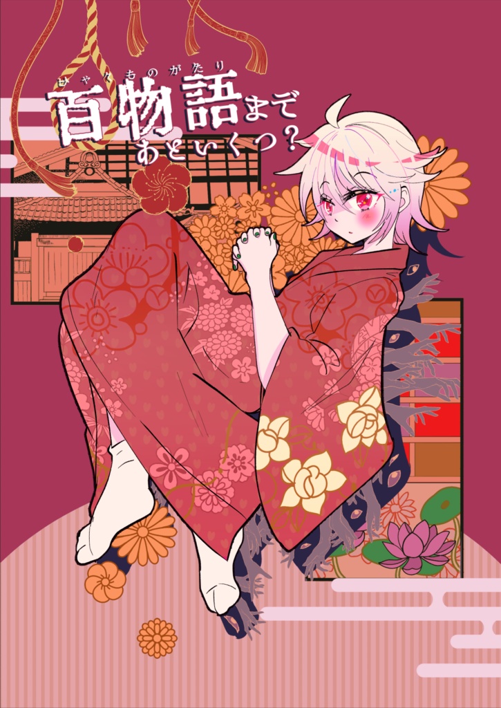 百物語まであといくつ？