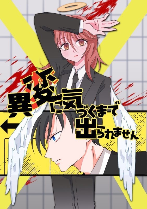 異変に気づくまで出られません