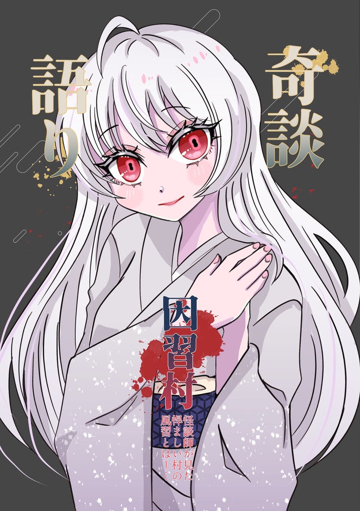 奇談語り