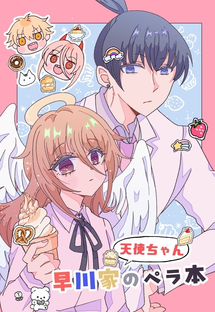 早川家+天使ちゃんのペラ本