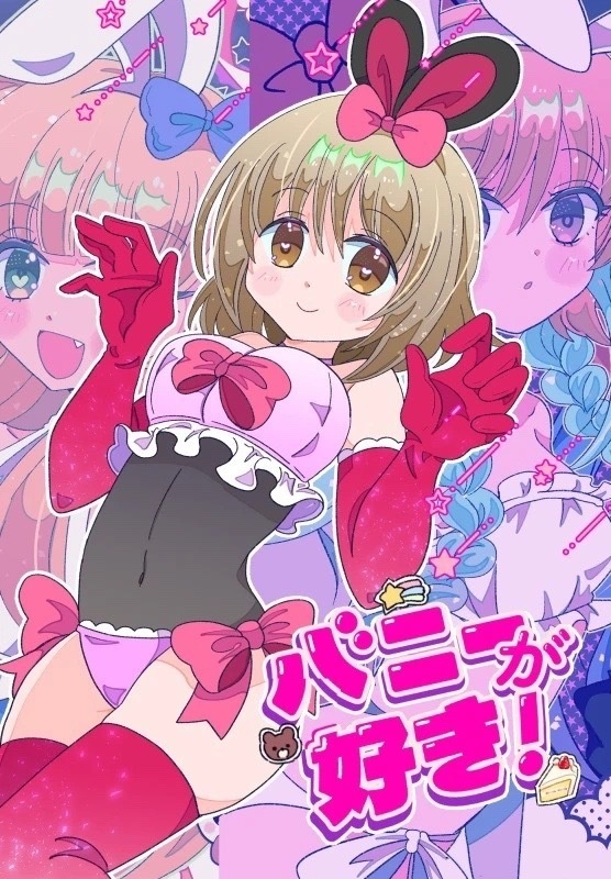 バニーが好き！