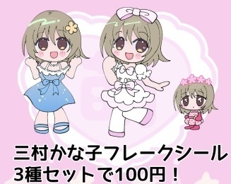 三村かな子フレークシール