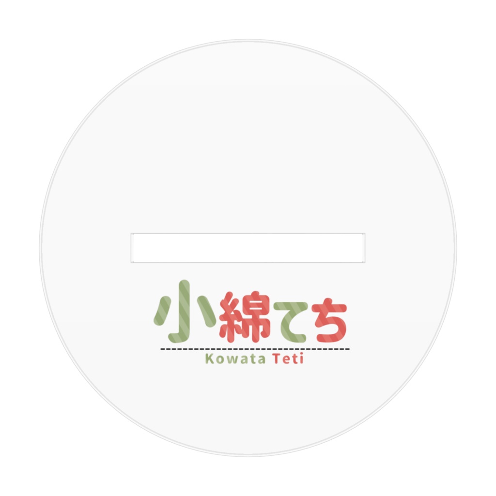 おてちアクリルフィギュア70×70mm