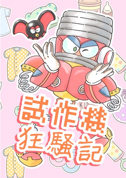試作機狂騒記