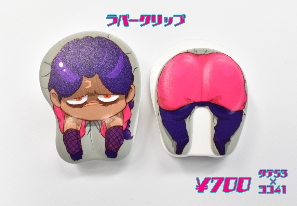 呪いのデーボ　ラバークリップ