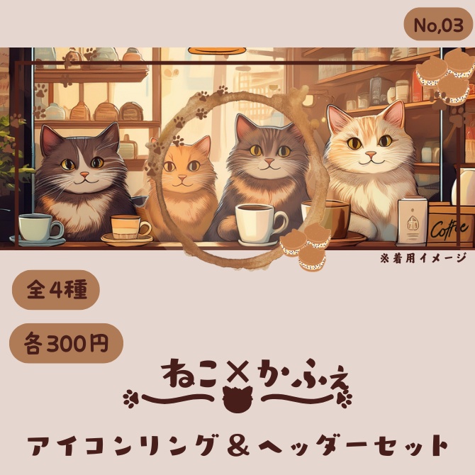 ねこ×カフェ アイコンリング&ヘッダーセット