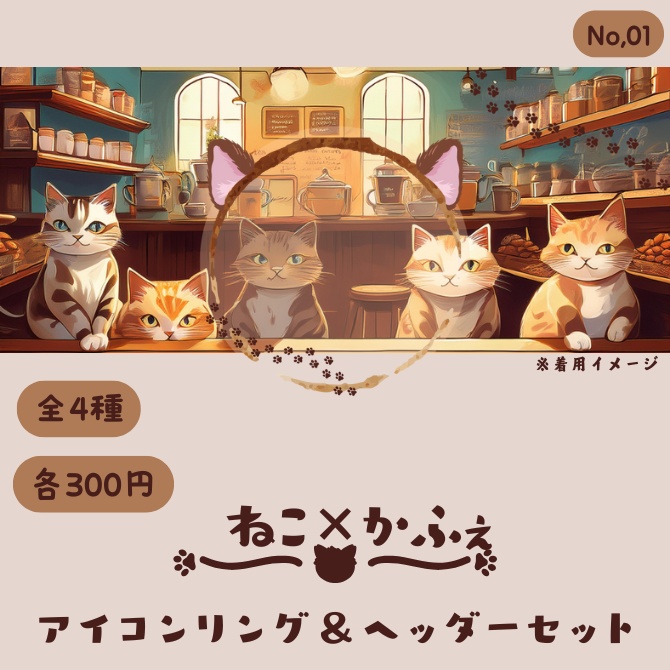 ねこ×カフェ アイコンリング&ヘッダーセット
