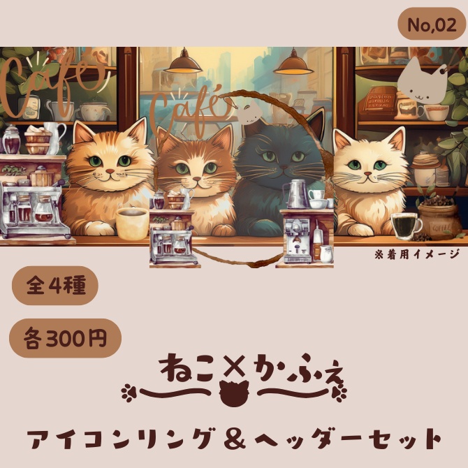 ねこ×カフェ アイコンリング&ヘッダーセット