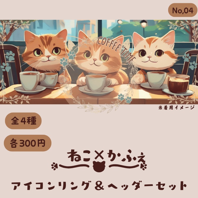ねこ×カフェ アイコンリング&ヘッダーセット