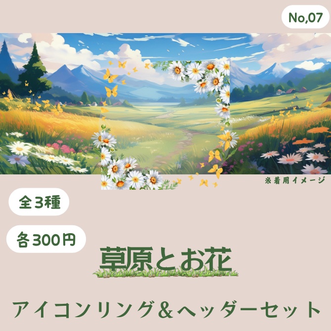 草原とお花 アイコンリング&ヘッダーセット