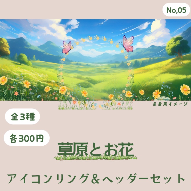 草原とお花　アイコンリング&ヘッダーセット