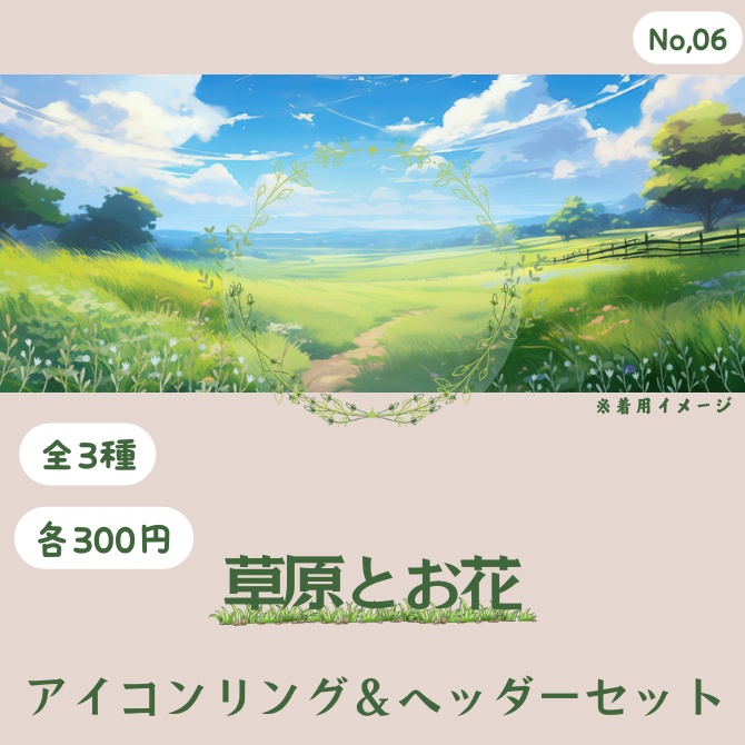 草原とお花 アイコンリング&ヘッダーセット