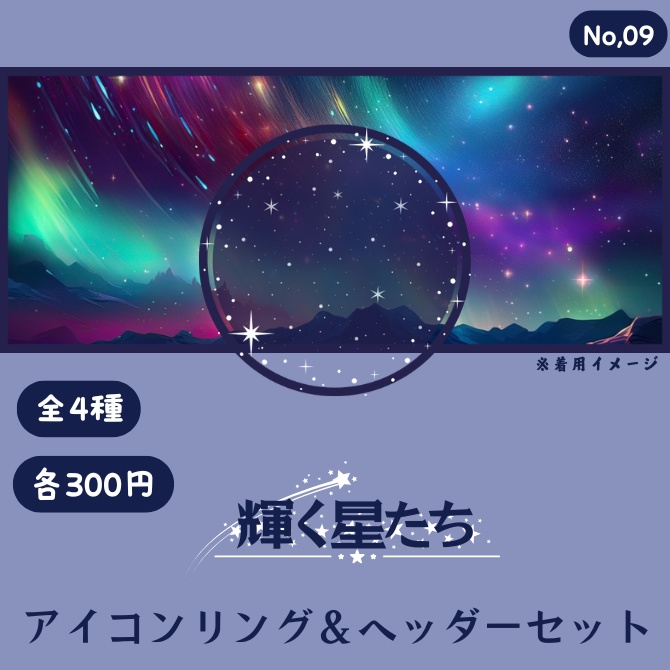 輝く星たち アイコンリング&ヘッダーセット
