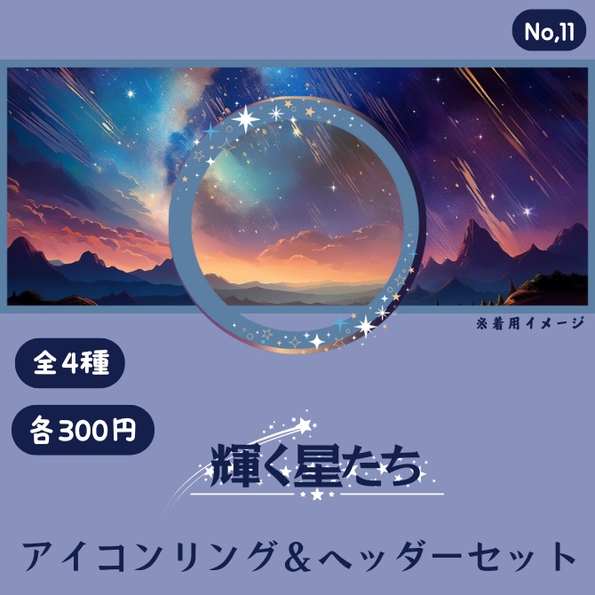 輝く星たち アイコンリング&ヘッダーセット