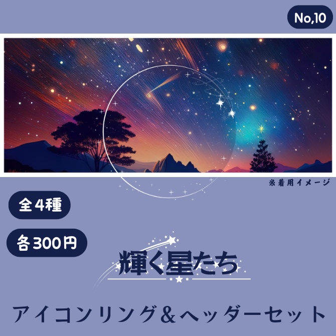 輝く星たち アイコンリング&ヘッダーセット