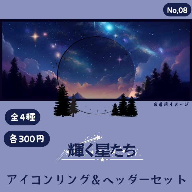 輝く星たち　アイコンリング&ヘッダーセット