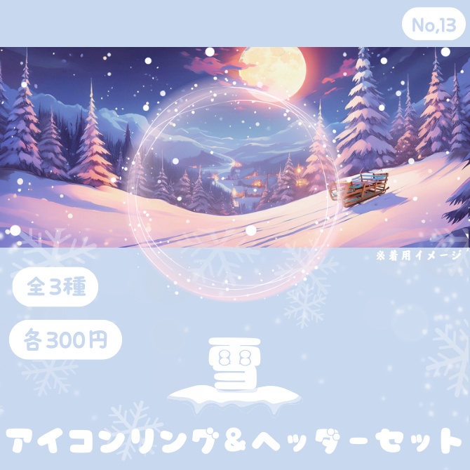 雪 アイコンリング&ヘッダーセット