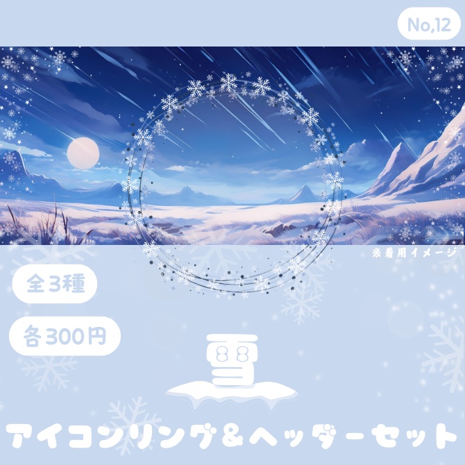 雪　アイコンリング&ヘッダーセット