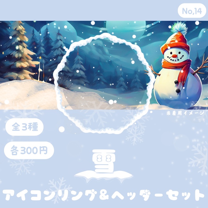 雪 アイコンリング&ヘッダーセット