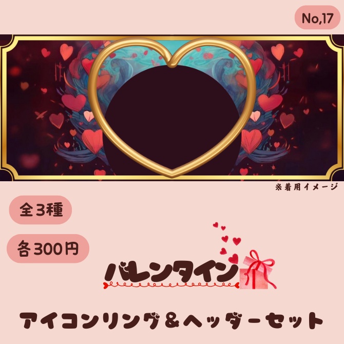 バレンタイン アイコンリング&ヘッダーセット