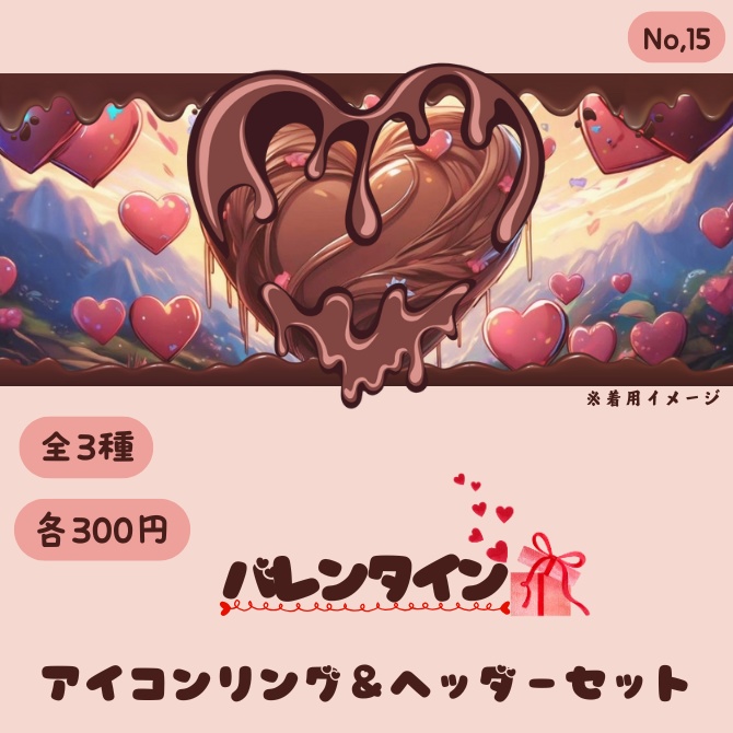 バレンタイン　アイコンリング&ヘッダーセット