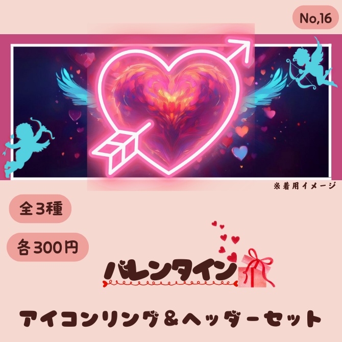 バレンタイン アイコンリング&ヘッダーセット