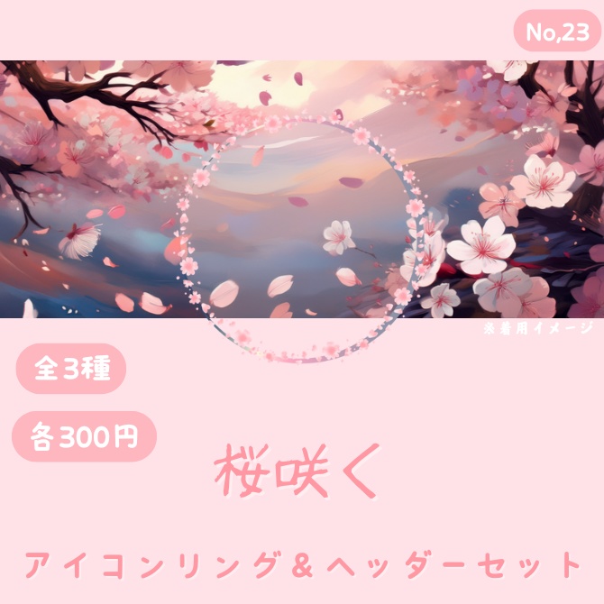 桜咲く アイコンリング&ヘッダーセット