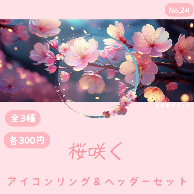 桜咲く アイコンリング&ヘッダーセット