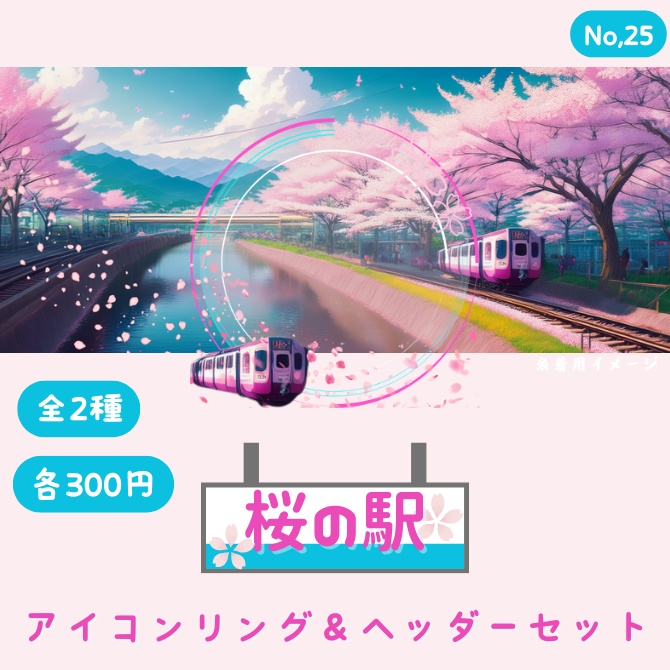 桜の駅　アイコンリング&ヘッダーセット