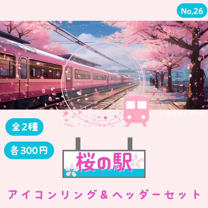 桜の駅 アイコンリング&ヘッダーセット