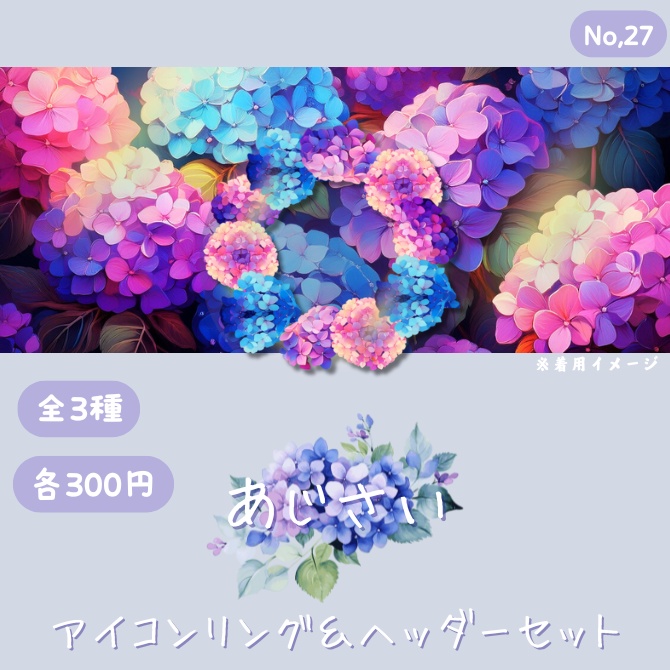 あじさい