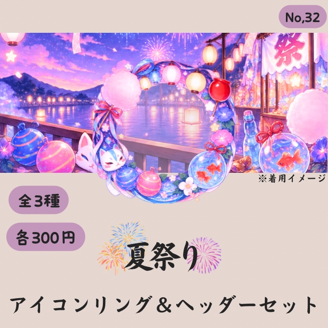 夏祭り アイコンリング&ヘッダーセット