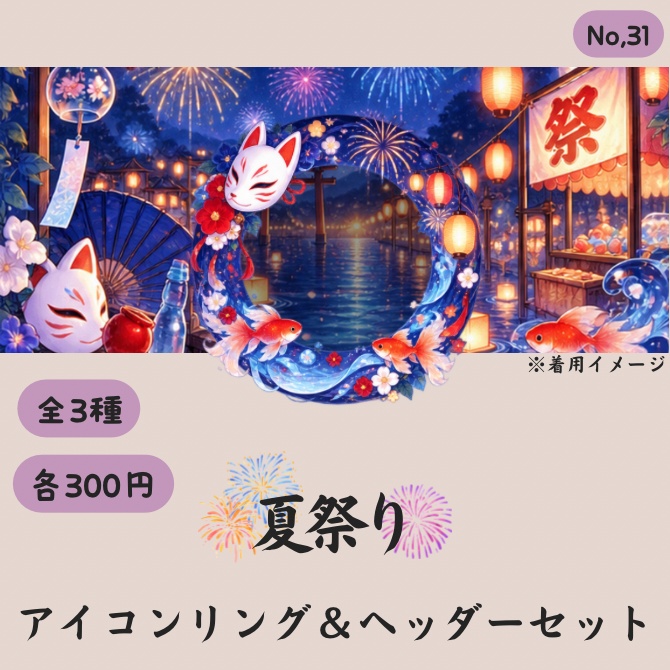 夏祭り アイコンリング&ヘッダーセット