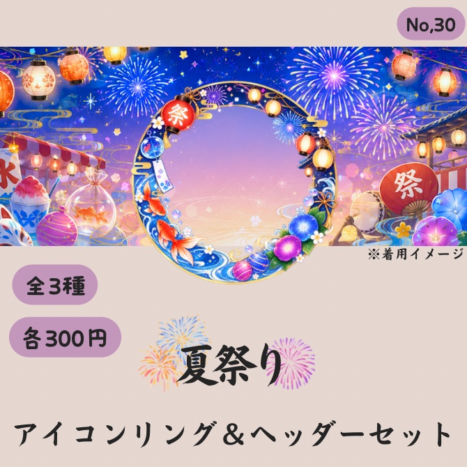 夏祭り　アイコンリング&ヘッダーセット