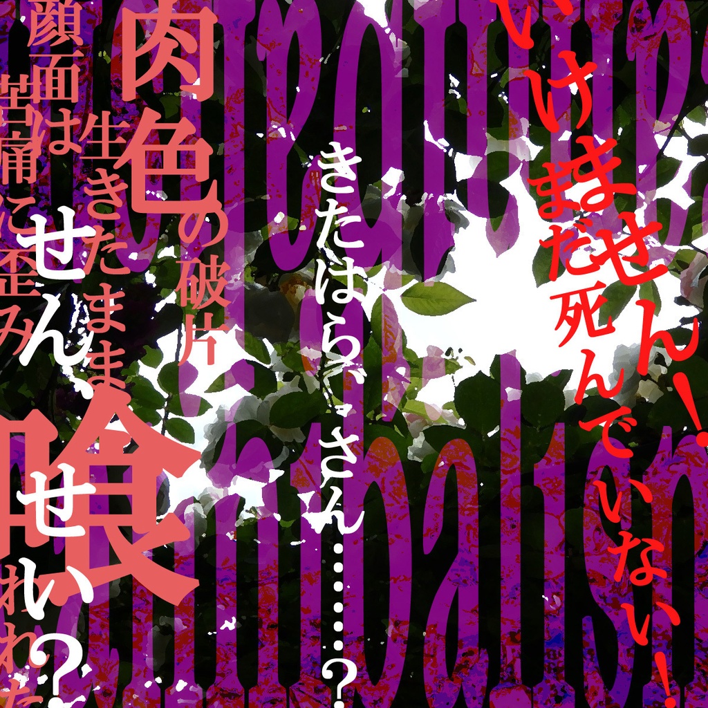 箱庭のピエタ