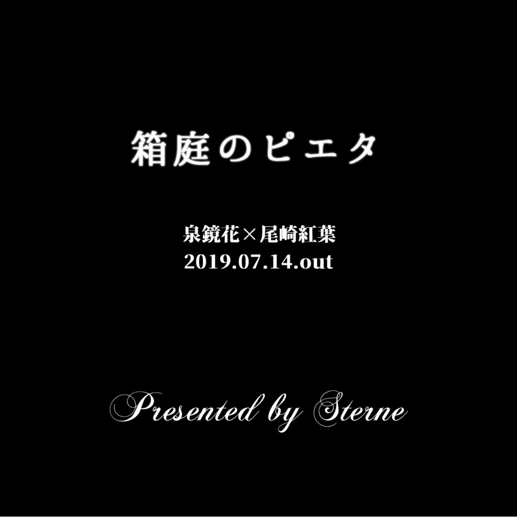 箱庭のピエタ