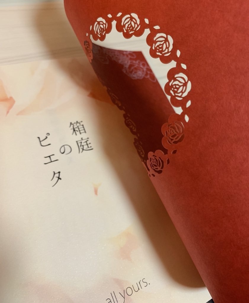 箱庭のピエタ
