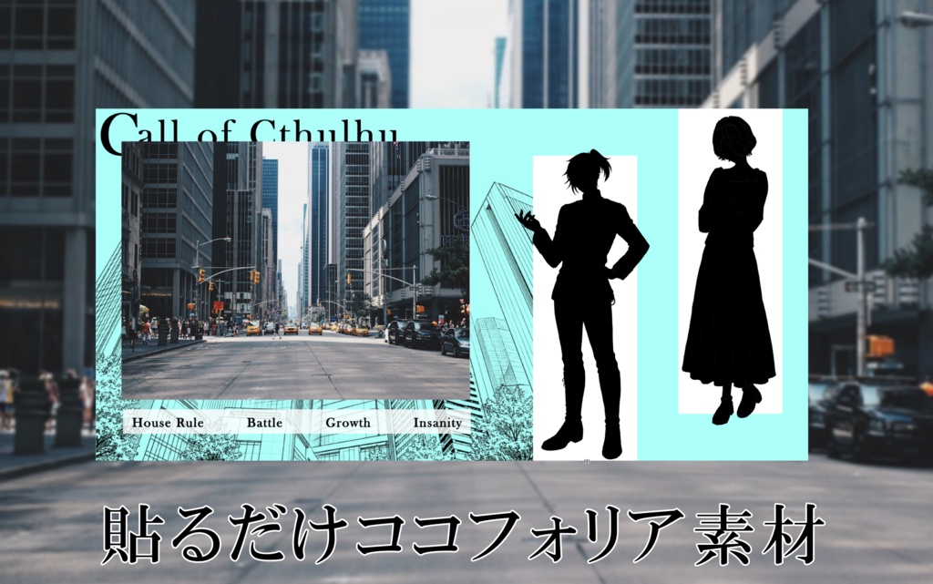 【無料】貼るだけココフォリア部屋素材　シティ
