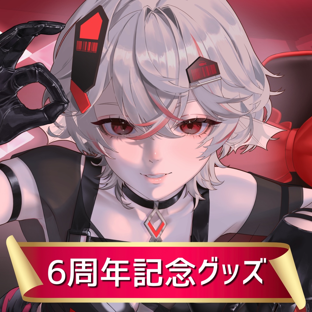 【発送は6月末】6周年記念グッズ【しろこりGames】