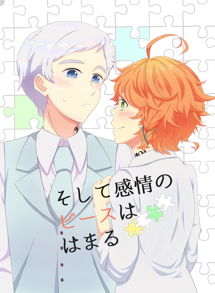 そして感情のピースははまる