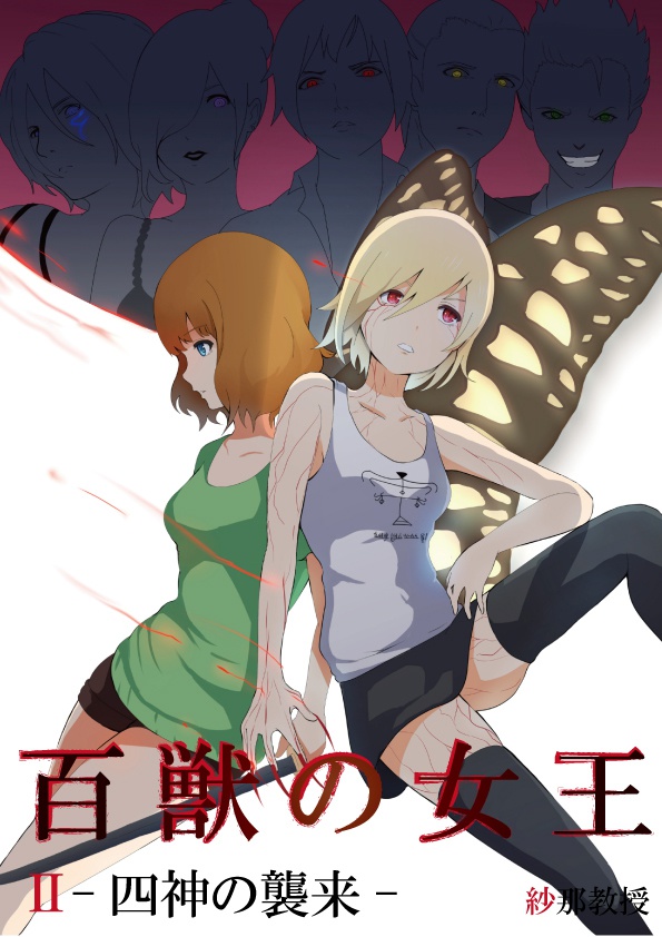 百獣の女王Ⅱ-四神の襲来-