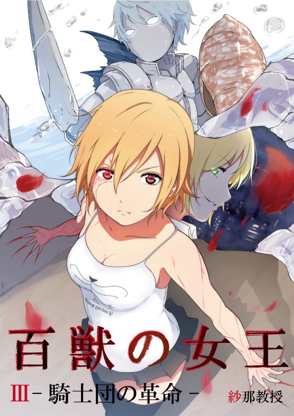 百獣の女王Ⅲ-騎士団の革命-