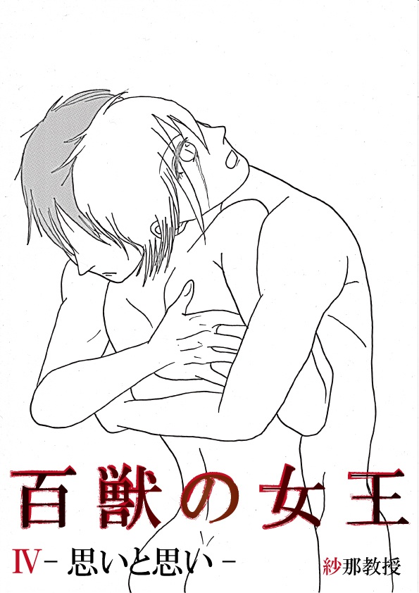 百獣の女王Ⅳ-思いと思い-