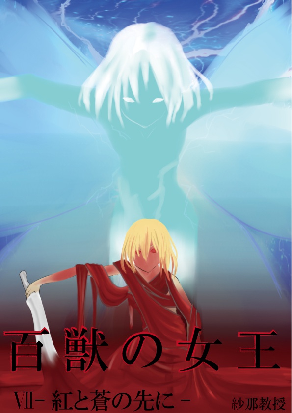 百獣の女王Ⅶ-紅と蒼の先に-