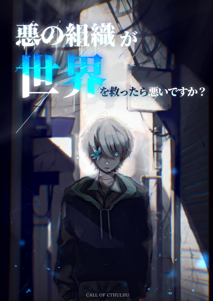 悪の組織が世界を救ったら悪いですか?【𝐶𝑜𝐶】