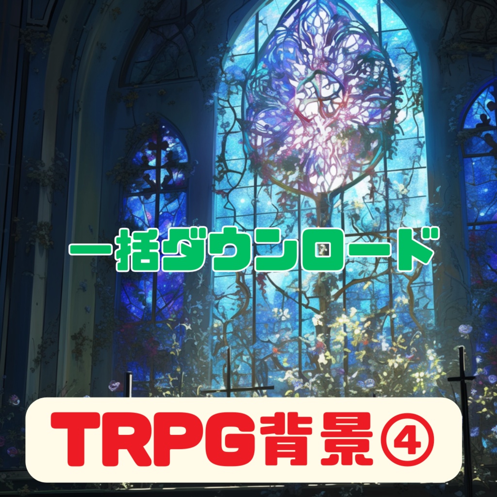 TRPG背景2月分【84枚一括ダウンロード】