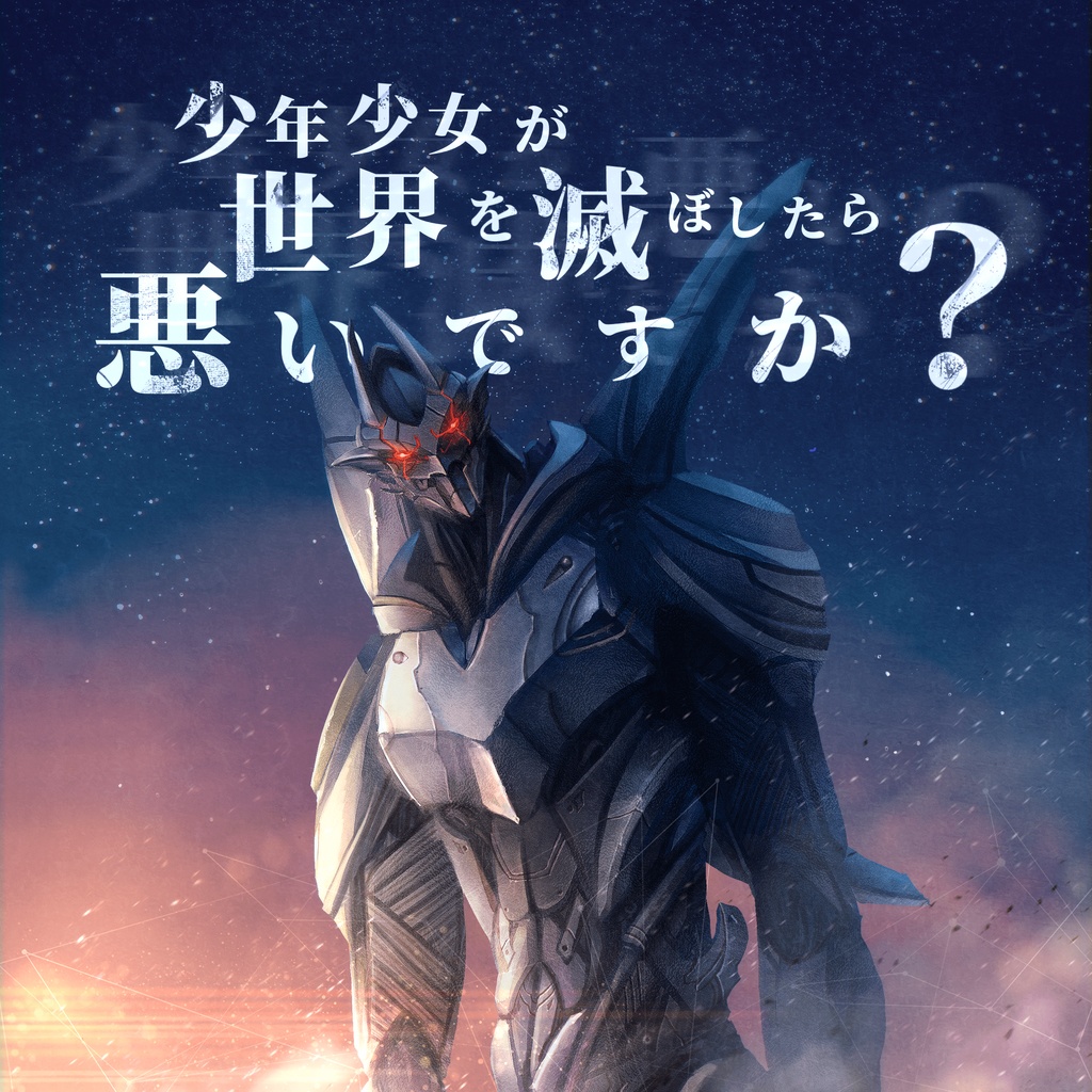 少年少女が世界を滅ぼしたら悪いですか？【𝐶𝑜𝐶】 SPLL:E1080430