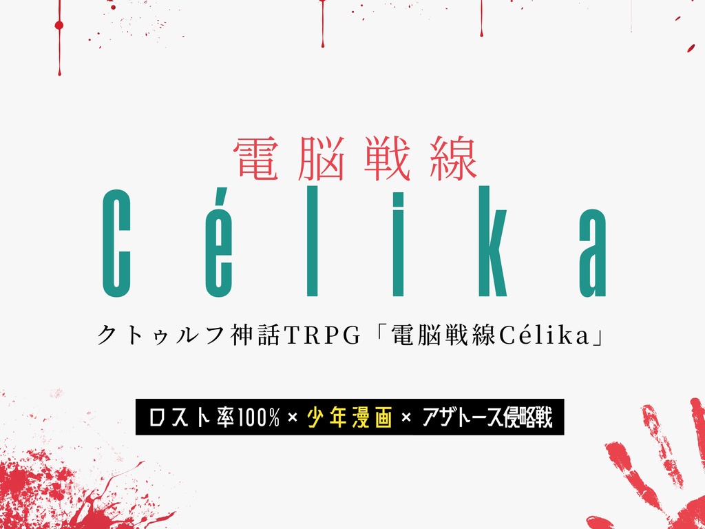 電脳戦線Célika【𝐶𝑜𝐶】告知