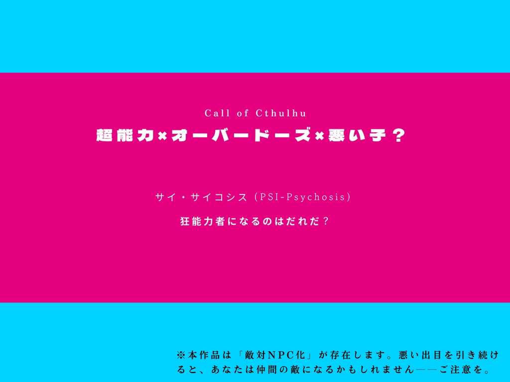 【告知】電脳戦線セリカ【新クトゥルフ神話TRPG】
