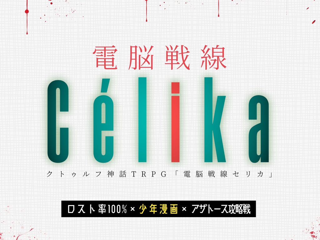 電脳戦線Célika【𝐶𝑜𝐶】告知
